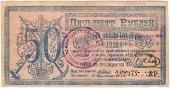 50 рублей 1918 г. БРАК