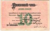 10 рублей 1919 г. (Красноярск)
