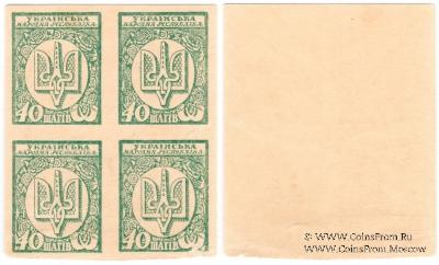 40 шагов 1918 г. БРАК / ПРОБА