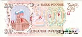 200 рублей 1993 г. ОБРАЗЕЦ