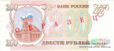 200 рублей 1993 г. ОБРАЗЕЦ