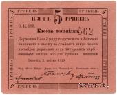5 гривен 1919 г. (Золочев)