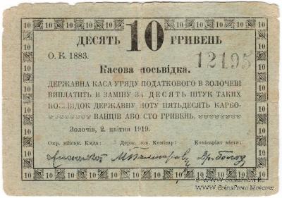 10 гривен 1919 г. (Золочев)