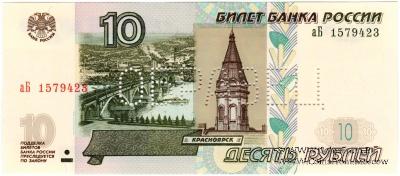 10 рублей 1997 (2004) 2022 г. ОБРАЗЕЦ двусторонний