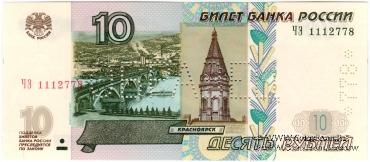 10 рублей 1997 (2004) ОБРАЗЕЦ двусторонний