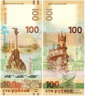 100 рублей 2015 г. ПРЕДОБРАЗЕЦ 