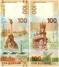 100 рублей 2015 г. ПРЕДОБРАЗЕЦ 