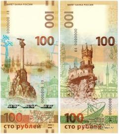 100 рублей 2015 г. ПРЕДОБРАЗЕЦ 