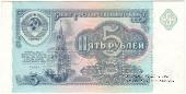 5 рублей 1991 г. ОБРАЗЕЦ двусторонний