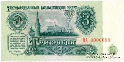 3 рубля 1961 г. ПРЕДОБРАЗЕЦ технологический (двусторонний)