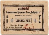 10 рублей 1918 г. (Ладыжин)