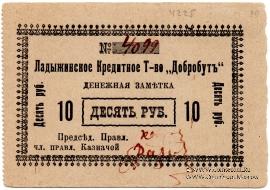 10 рублей 1918 г. (Ладыжин)