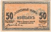50 копеек 1918 г. (МинВоды) ОБРАЗЕЦ