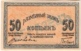 50 копеек 1918 г. (МинВоды) ОБРАЗЕЦ