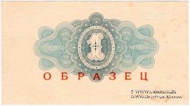 1 червонец 1926 г. ОБРАЗЕЦ (реверс)