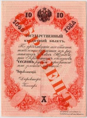 10 рублей 1843 г. ОБРАЗЕЦ