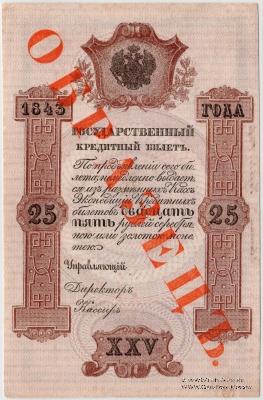 25 рублей 1843 г. ОБРАЗЕЦ