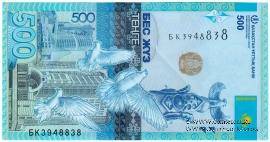 500 тенге 2017 г. БРАК