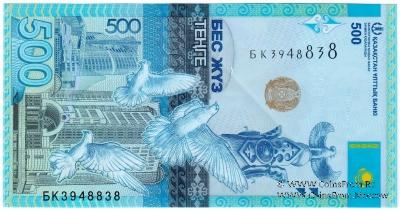 500 тенге 2017 г. БРАК