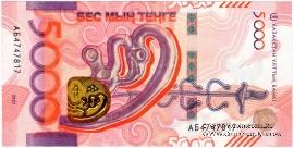 5.000 тенге 2023 г. БРАК