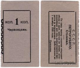 1 копейка 1923 г. (Петроград)