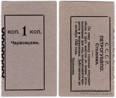 1 копейка 1923 г. (Петроград)