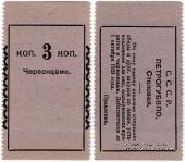 3 копейки 1923 г. (Петроград)