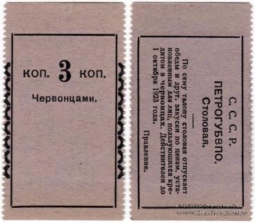 3 копейки 1923 г. (Петроград)