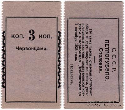 3 копейки 1923 г. (Петроград)