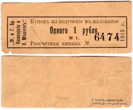 1 рубль 1915 г. (Пермь)
