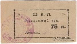 75 копеек 1924 г. (Оренбург)