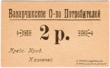 2 рубля б/д (Базарчик (Почтовое))