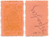 10 копеек 1923 г. (Ростов на Дону) ОБРАЗЕЦ