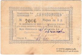 5 рублей 1918 г. (Кременчуг)