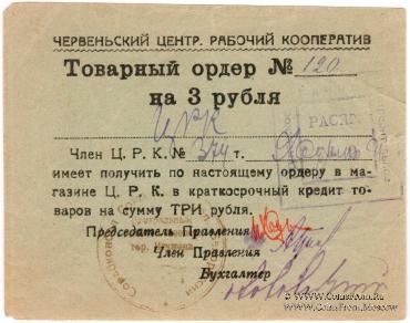 3 рубля 1923 г. (Червень / Игумен)