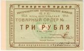 3 рубля 1923 г. (Екатеринбург). Серия Б.