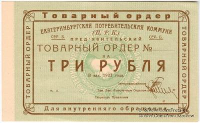 3 рубля 1923 г. (Екатеринбург). Серия Б.