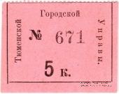 5 копеек 1918 г. (Тюмень)