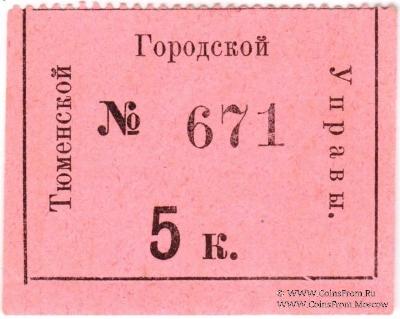 5 копеек 1918 г. (Тюмень)
