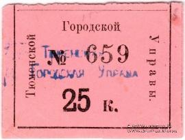 25 копеек 1918 г. (Тюмень)