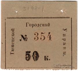 50 копеек 1918 г. (Тюмень)
