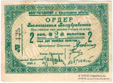 2 копейки золотом 1924 г. (Житомир)