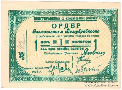 1 копейка золотом 1924 г. (Житомир)
