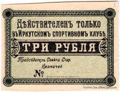 3 рубля б/д (Иркутск)
