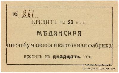 20 копеек 1918 г. (Мурыгино)