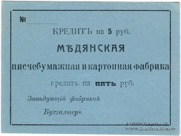 5 рублей 1918 г. (Мурыгино)