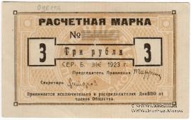 3 рубля 1923 г. (Одесса)