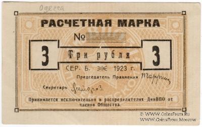 3 рубля 1923 г. (Одесса)