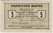 5 рублей 1923 г. (Одесса)