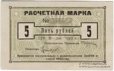5 рублей 1923 г. (Одесса)